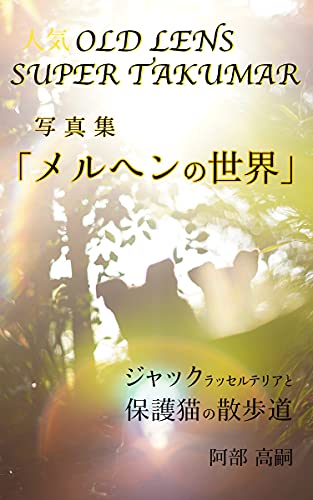 Popular Old Lens Super Takumar Photo Book Fairy tale world: Jack Russell Terrier and Protected Cat Walkway (Japanese Edition)