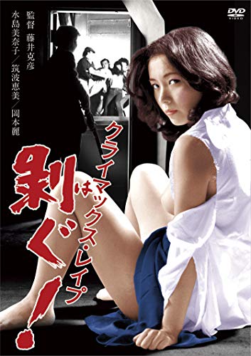 Peel climax rape! [DVD] Rape Peel! JAPANESE EDITION